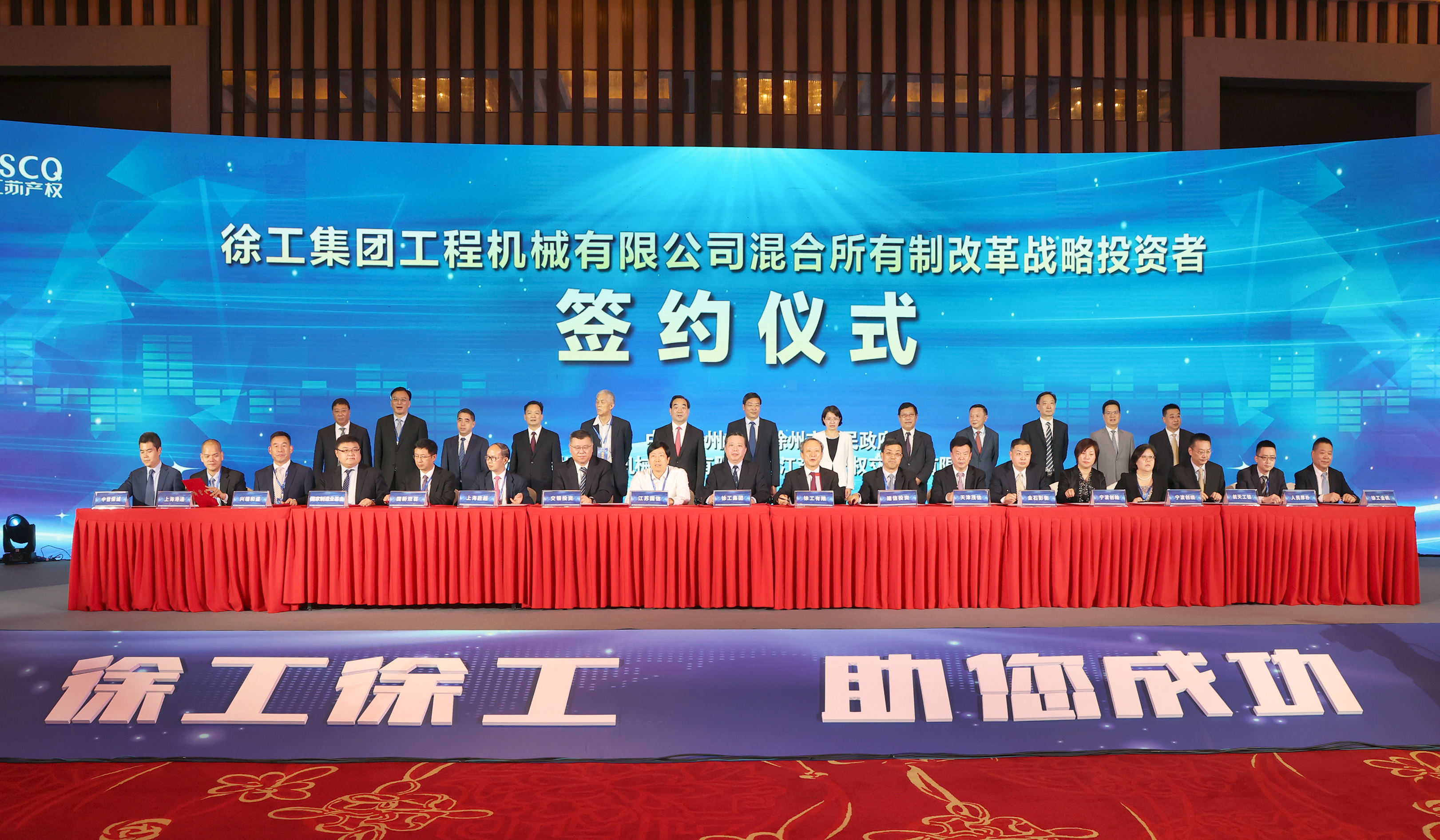 徐工混改戰(zhàn)略投資者簽約儀式舉行，成功引資210.56億 元，混改邁出堅實一步