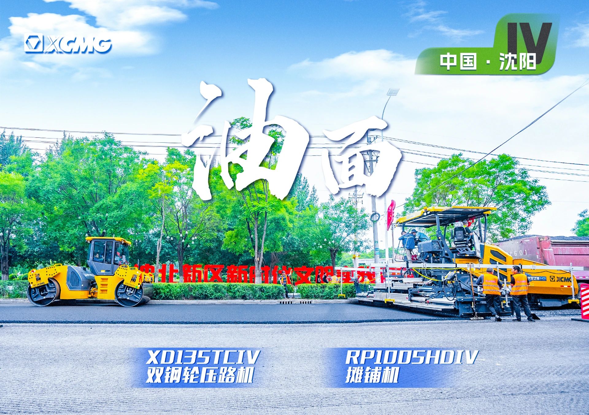 “徐工金”現(xiàn)身沈陽(yáng)市政！“天空之鏡”再次助力油面施工！