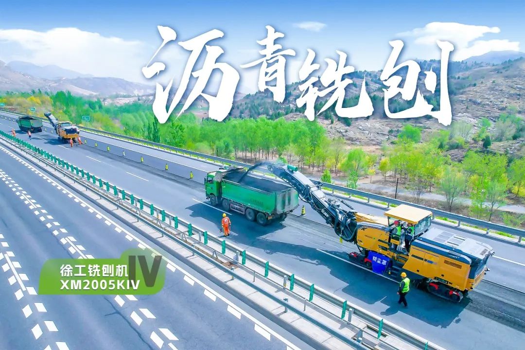 2+1組合，徐工銑刨機(jī)、攤鋪機(jī)京昆高速協(xié)同作戰(zhàn)