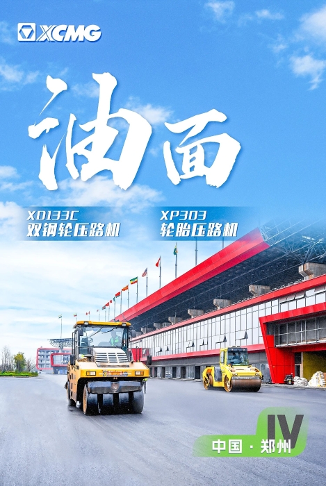 徐工瀝青路面裝備助力國(guó)際賽車道！
