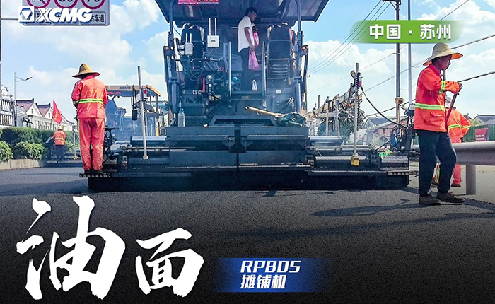 省道工程 RP805攤鋪機(jī)大顯身手！