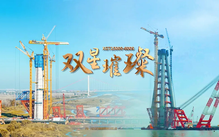 長江上的徐工金！兩臺(tái)超大型塔機(jī)賦能超級(jí)工程