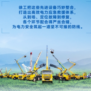 徐工帶電作業(yè)解決方案，解鎖電力應(yīng)急新姿勢(shì)！